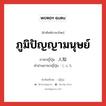 ภูมิปัญญามนุษย์ ภาษาญี่ปุ่นคืออะไร, คำศัพท์ภาษาไทย - ญี่ปุ่น ภูมิปัญญามนุษย์ ภาษาญี่ปุ่น 人知 คำอ่านภาษาญี่ปุ่น じんち หมวด n หมวด n