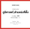 ภูมิศาสตร์,ตำแหน่งที่ตั้ง ภาษาญี่ปุ่นคืออะไร, คำศัพท์ภาษาไทย - ญี่ปุ่น ภูมิศาสตร์,ตำแหน่งที่ตั้ง ภาษาญี่ปุ่น 地理 คำอ่านภาษาญี่ปุ่น ちり หมวด n หมวด n