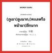 (ภูเขา)สูงมาก,(ทะเลหรือหน้าผา)ลึกมาก ภาษาญี่ปุ่นคืออะไร, คำศัพท์ภาษาไทย - ญี่ปุ่น (ภูเขา)สูงมาก,(ทะเลหรือหน้าผา)ลึกมาก ภาษาญี่ปุ่น 千仞 คำอ่านภาษาญี่ปุ่น せんじん หมวด n หมวด n