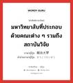 มหาวิทยาลับที่ประกอบด้วยคณะต่าง ๆ รวมถึงสถาบันวิจัย ภาษาญี่ปุ่นคืออะไร, คำศัพท์ภาษาไทย - ญี่ปุ่น มหาวิทยาลับที่ประกอบด้วยคณะต่าง ๆ รวมถึงสถาบันวิจัย ภาษาญี่ปุ่น 総合大学 คำอ่านภาษาญี่ปุ่น そうごうだいがく หมวด n หมวด n