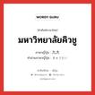 มหาวิทยาลัยคิวชู ภาษาญี่ปุ่นคืออะไร, คำศัพท์ภาษาไทย - ญี่ปุ่น มหาวิทยาลัยคิวชู ภาษาญี่ปุ่น 九大 คำอ่านภาษาญี่ปุ่น きゅうだい หมวด n หมวด n