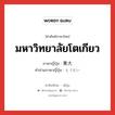 東大 ภาษาไทย?, คำศัพท์ภาษาไทย - ญี่ปุ่น 東大 ภาษาญี่ปุ่น มหาวิทยาลัยโตเกียว คำอ่านภาษาญี่ปุ่น とうだい หมวด n หมวด n