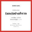 (มอง)อย่างสำรวจ ภาษาญี่ปุ่นคืออะไร, คำศัพท์ภาษาไทย - ญี่ปุ่น (มอง)อย่างสำรวจ ภาษาญี่ปุ่น じろり คำอ่านภาษาญี่ปุ่น じろり หมวด adv หมวด adv