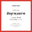 มัจจุราช,ยมราช ภาษาญี่ปุ่นคืออะไร, คำศัพท์ภาษาไทย - ญี่ปุ่น มัจจุราช,ยมราช ภาษาญี่ปุ่น 死に神 คำอ่านภาษาญี่ปุ่น しにがみ หมวด n หมวด n