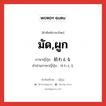 มัด,ผูก ภาษาญี่ปุ่นคืออะไร, คำศัพท์ภาษาไทย - ญี่ปุ่น มัด,ผูก ภาษาญี่ปุ่น 結わえる คำอ่านภาษาญี่ปุ่น ゆわえる หมวด v1 หมวด v1