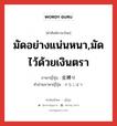 มัดอย่างแน่นหนา,มัดไว้ด้วยเงินตรา ภาษาญี่ปุ่นคืออะไร, คำศัพท์ภาษาไทย - ญี่ปุ่น มัดอย่างแน่นหนา,มัดไว้ด้วยเงินตรา ภาษาญี่ปุ่น 金縛り คำอ่านภาษาญี่ปุ่น かなしばり หมวด n หมวด n