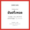 มันฝรั่งทอด ภาษาญี่ปุ่นคืออะไร, คำศัพท์ภาษาไทย - ญี่ปุ่น มันฝรั่งทอด ภาษาญี่ปุ่น フレンチフライ คำอ่านภาษาญี่ปุ่น フレンチフライ หมวด n หมวด n