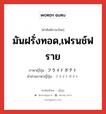 มันฝรั่งทอด,เฟรนช์ฟราย ภาษาญี่ปุ่นคืออะไร, คำศัพท์ภาษาไทย - ญี่ปุ่น มันฝรั่งทอด,เฟรนช์ฟราย ภาษาญี่ปุ่น フライドポテト คำอ่านภาษาญี่ปุ่น フライドポテト หมวด n หมวด n