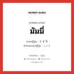 มัมมี่ ภาษาญี่ปุ่นคืออะไร, คำศัพท์ภาษาไทย - ญี่ปุ่น มัมมี่ ภาษาญี่ปุ่น ミイラ คำอ่านภาษาญี่ปุ่น ミイラ หมวด n หมวด n