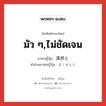 มัว ๆ,ไม่ชัดเจน ภาษาญี่ปุ่นคืออะไร, คำศัพท์ภาษาไทย - ญี่ปุ่น มัว ๆ,ไม่ชัดเจน ภาษาญี่ปุ่น 漠然と คำอ่านภาษาญี่ปุ่น ばくぜんと หมวด adv หมวด adv