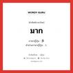 มาก ภาษาญี่ปุ่นคืออะไร, คำศัพท์ภาษาไทย - ญี่ปุ่น มาก ภาษาญี่ปุ่น 多 คำอ่านภาษาญี่ปุ่น た หมวด n หมวด n