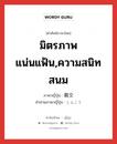 มิตรภาพแน่นแฟ้น,ความสนิทสนม ภาษาญี่ปุ่นคืออะไร, คำศัพท์ภาษาไทย - ญี่ปุ่น มิตรภาพแน่นแฟ้น,ความสนิทสนม ภาษาญี่ปุ่น 親交 คำอ่านภาษาญี่ปุ่น しんこう หมวด n หมวด n