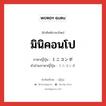 มินิคอนโป ภาษาญี่ปุ่นคืออะไร, คำศัพท์ภาษาไทย - ญี่ปุ่น มินิคอนโป ภาษาญี่ปุ่น ミニコンポ คำอ่านภาษาญี่ปุ่น ミニコンポ หมวด n หมวด n