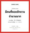 มีคนที่คอยชักชวนจำนวนมาก ภาษาญี่ปุ่นคืออะไร, คำศัพท์ภาษาไทย - ญี่ปุ่น มีคนที่คอยชักชวนจำนวนมาก ภาษาญี่ปุ่น 引く手あまた คำอ่านภาษาญี่ปุ่น ひくてあまた หมวด n หมวด n