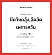 มีควันคลุ้ง,อึดอัดเพราะควัน ภาษาญี่ปุ่นคืออะไร, คำศัพท์ภาษาไทย - ญี่ปุ่น มีควันคลุ้ง,อึดอัดเพราะควัน ภาษาญี่ปุ่น 煙い คำอ่านภาษาญี่ปุ่น けむい หมวด adj-i หมวด adj-i