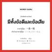 มีทั้งข้อดีและข้อเสีย ภาษาญี่ปุ่นคืออะไร, คำศัพท์ภาษาไทย - ญี่ปุ่น มีทั้งข้อดีและข้อเสีย ภาษาญี่ปุ่น 一長一短 คำอ่านภาษาญี่ปุ่น いっちょういったん หมวด n หมวด n