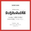 มีปฏิสัมพันธ์ที่ดี ภาษาญี่ปุ่นคืออะไร, คำศัพท์ภาษาไทย - ญี่ปุ่น มีปฏิสัมพันธ์ที่ดี ภาษาญี่ปุ่น 人当たりが良い คำอ่านภาษาญี่ปุ่น ひとあたりがよい หมวด exp หมวด exp