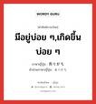 มีอยู่บ่อย ๆ,เกิดขึ้นบ่อย ๆ ภาษาญี่ปุ่นคืออะไร, คำศัพท์ภาษาไทย - ญี่ปุ่น มีอยู่บ่อย ๆ,เกิดขึ้นบ่อย ๆ ภาษาญี่ปุ่น 有りがち คำอ่านภาษาญี่ปุ่น ありがち หมวด adj-na หมวด adj-na