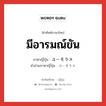 มีอารมณ์ขัน ภาษาญี่ปุ่นคืออะไร, คำศัพท์ภาษาไทย - ญี่ปุ่น มีอารมณ์ขัน ภาษาญี่ปุ่น ユーモラス คำอ่านภาษาญี่ปุ่น ユーモラス หมวด adj-na หมวด adj-na