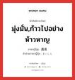 มุ่งมั่น,ก้าวไปอย่างห้าวหาญ ภาษาญี่ปุ่นคืออะไร, คำศัพท์ภาษาไทย - ญี่ปุ่น มุ่งมั่น,ก้าวไปอย่างห้าวหาญ ภาษาญี่ปุ่น 邁進 คำอ่านภาษาญี่ปุ่น まいしん หมวด n หมวด n