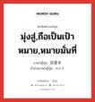 มุ่งสู่,ถือเป็นเป้าหมาย,หมายมั่นที่ ภาษาญี่ปุ่นคืออะไร, คำศัพท์ภาษาไทย - ญี่ปุ่น มุ่งสู่,ถือเป็นเป้าหมาย,หมายมั่นที่ ภาษาญี่ปุ่น 目差す คำอ่านภาษาญี่ปุ่น めざす หมวด v5s หมวด v5s