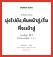 มุ่งไปยัง,หันหน้าสู่,เริ่มที่จะเข้าสู่ ภาษาญี่ปุ่นคืออะไร, คำศัพท์ภาษาไทย - ญี่ปุ่น มุ่งไปยัง,หันหน้าสู่,เริ่มที่จะเข้าสู่ ภาษาญี่ปุ่น 向う คำอ่านภาษาญี่ปุ่น むかう หมวด v5u หมวด v5u