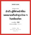 ม้าเร็ว,ผู้ที่ทำหน้าที่ส่งจดหมายหรือทำธุระไกล ๆ ในสมัยเอโดะ ภาษาญี่ปุ่นคืออะไร, คำศัพท์ภาษาไทย - ญี่ปุ่น ม้าเร็ว,ผู้ที่ทำหน้าที่ส่งจดหมายหรือทำธุระไกล ๆ ในสมัยเอโดะ ภาษาญี่ปุ่น 飛脚 คำอ่านภาษาญี่ปุ่น ひきゃく หมวด n หมวด n