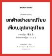 ยกตัวอย่างมาเปรียบเทียบ,อุปมาอุปไมย ภาษาญี่ปุ่นคืออะไร, คำศัพท์ภาษาไทย - ญี่ปุ่น ยกตัวอย่างมาเปรียบเทียบ,อุปมาอุปไมย ภาษาญี่ปุ่น 喩える คำอ่านภาษาญี่ปุ่น たとえる หมวด v1 หมวด v1