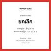 ยกเลิก ภาษาญี่ปุ่นคืออะไร, คำศัพท์ภาษาไทย - ญี่ปุ่น ยกเลิก ภาษาญี่ปุ่น 中止する คำอ่านภาษาญี่ปุ่น ちゅうしする หมวด v หมวด v