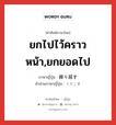 ยกไปไว้คราวหน้า,ยกยอดไป ภาษาญี่ปุ่นคืออะไร, คำศัพท์ภาษาไทย - ญี่ปุ่น ยกไปไว้คราวหน้า,ยกยอดไป ภาษาญี่ปุ่น 繰り越す คำอ่านภาษาญี่ปุ่น くりこす หมวด v5s หมวด v5s