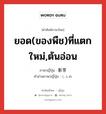 ยอด(ของพืช)ที่แตกใหม่,ต้นอ่อน ภาษาญี่ปุ่นคืออะไร, คำศัพท์ภาษาไทย - ญี่ปุ่น ยอด(ของพืช)ที่แตกใหม่,ต้นอ่อน ภาษาญี่ปุ่น 新芽 คำอ่านภาษาญี่ปุ่น しんめ หมวด n หมวด n