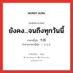 ยังคง...จนถึงทุกวันนี้ ภาษาญี่ปุ่นคืออะไร, คำศัพท์ภาษาไทย - ญี่ปุ่น ยังคง...จนถึงทุกวันนี้ ภาษาญี่ปุ่น 今尚 คำอ่านภาษาญี่ปุ่น いまなお หมวด adv หมวด adv