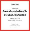 昔ながら ภาษาไทย?, คำศัพท์ภาษาไทย - ญี่ปุ่น 昔ながら ภาษาญี่ปุ่น ยังคงเหมือนอย่างที่เคยเป็นมาในอดีต,ที่มีมาแต่อดีต คำอ่านภาษาญี่ปุ่น むかしながら หมวด adv หมวด adv