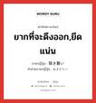 ยากที่จะดึงออก,ยึดแน่น ภาษาญี่ปุ่นคืออะไร, คำศัพท์ภาษาไทย - ญี่ปุ่น ยากที่จะดึงออก,ยึดแน่น ภาษาญี่ปุ่น 抜き難い คำอ่านภาษาญี่ปุ่น ぬきがたい หมวด n หมวด n