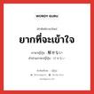 ยากที่จะเข้าใจ ภาษาญี่ปุ่นคืออะไร, คำศัพท์ภาษาไทย - ญี่ปุ่น ยากที่จะเข้าใจ ภาษาญี่ปุ่น 解せない คำอ่านภาษาญี่ปุ่น げせない หมวด exp หมวด exp