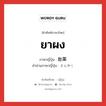 ยาผง ภาษาญี่ปุ่นคืออะไร, คำศัพท์ภาษาไทย - ญี่ปุ่น ยาผง ภาษาญี่ปุ่น 散薬 คำอ่านภาษาญี่ปุ่น さんやく หมวด n หมวด n