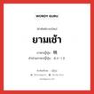 ยามเช้า ภาษาญี่ปุ่นคืออะไร, คำศัพท์ภาษาไทย - ญี่ปุ่น ยามเช้า ภาษาญี่ปุ่น 暁 คำอ่านภาษาญี่ปุ่น あかつき หมวด n หมวด n