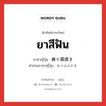 ยาสีฟัน ภาษาญี่ปุ่นคืออะไร, คำศัพท์ภาษาไทย - ญี่ปุ่น ยาสีฟัน ภาษาญี่ปุ่น 練り歯磨き คำอ่านภาษาญี่ปุ่น ねりはみがき หมวด n หมวด n