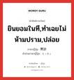 ยินยอมในที,ทำเฉยไม่ห้ามปราม,ปล่อย ภาษาญี่ปุ่นคืออะไร, คำศัพท์ภาษาไทย - ญี่ปุ่น ยินยอมในที,ทำเฉยไม่ห้ามปราม,ปล่อย ภาษาญี่ปุ่น 黙許 คำอ่านภาษาญี่ปุ่น もっきょ หมวด n หมวด n