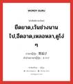 ยืดยาด,เว้นช่วงนานไป,อืดอาด,เหลอหลา,ดูโง่ ๆ ภาษาญี่ปุ่นคืออะไร, คำศัพท์ภาษาไทย - ญี่ปุ่น ยืดยาด,เว้นช่วงนานไป,อืดอาด,เหลอหลา,ดูโง่ ๆ ภาษาญี่ปุ่น 間延び คำอ่านภาษาญี่ปุ่น まのび หมวด n หมวด n