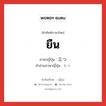 ยืน ภาษาญี่ปุ่นคืออะไร, คำศัพท์ภาษาไทย - ญี่ปุ่น ยืน ภาษาญี่ปุ่น 立つ คำอ่านภาษาญี่ปุ่น たつ หมวด n หมวด n