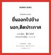 張り出す ภาษาไทย?, คำศัพท์ภาษาไทย - ญี่ปุ่น 張り出す ภาษาญี่ปุ่น ยื่นออกไปข้างนอก,ติดประกาศ คำอ่านภาษาญี่ปุ่น はりだす หมวด v5s หมวด v5s