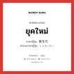 ยุคใหม่ ภาษาญี่ปุ่นคืออะไร, คำศัพท์ภาษาไทย - ญี่ปุ่น ยุคใหม่ ภาษาญี่ปุ่น 新生代 คำอ่านภาษาญี่ปุ่น しんせいだい หมวด n หมวด n