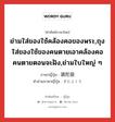 ย่ามใส่ของใช้คล้องคอของพระ,ถุงใส่ของใช้ของคนตายเอาคล้องคอคนตายตอนจะฝัง,ย่ามใบใหญ่ ๆ ภาษาญี่ปุ่นคืออะไร, คำศัพท์ภาษาไทย - ญี่ปุ่น ย่ามใส่ของใช้คล้องคอของพระ,ถุงใส่ของใช้ของคนตายเอาคล้องคอคนตายตอนจะฝัง,ย่ามใบใหญ่ ๆ ภาษาญี่ปุ่น 頭陀袋 คำอ่านภาษาญี่ปุ่น ずだぶくろ หมวด n หมวด n