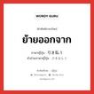 ย้ายออกจาก ภาษาญี่ปุ่นคืออะไร, คำศัพท์ภาษาไทย - ญี่ปุ่น ย้ายออกจาก ภาษาญี่ปุ่น 引き払う คำอ่านภาษาญี่ปุ่น ひきはらう หมวด v5u หมวด v5u