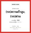 快速 ภาษาไทย?, คำศัพท์ภาษาไทย - ญี่ปุ่น 快速 ภาษาญี่ปุ่น (รถ)ความเร็วสูง,(รถ)ด่วน คำอ่านภาษาญี่ปุ่น かいそく หมวด adj-na หมวด adj-na