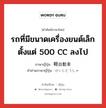 รถที่มีขนาดเครื่องยนต์เล็กตั้งแต่ 500 CC ลงไป ภาษาญี่ปุ่นคืออะไร, คำศัพท์ภาษาไทย - ญี่ปุ่น รถที่มีขนาดเครื่องยนต์เล็กตั้งแต่ 500 CC ลงไป ภาษาญี่ปุ่น 軽自動車 คำอ่านภาษาญี่ปุ่น けいじどうしゃ หมวด n หมวด n