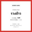 รวงข้าว ภาษาญี่ปุ่นคืออะไร, คำศัพท์ภาษาไทย - ญี่ปุ่น รวงข้าว ภาษาญี่ปุ่น 稲穂 คำอ่านภาษาญี่ปุ่น いなほ หมวด n หมวด n