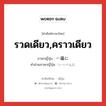 รวดเดียว,คราวเดียว ภาษาญี่ปุ่นคืออะไร, คำศัพท์ภาษาไทย - ญี่ปุ่น รวดเดียว,คราวเดียว ภาษาญี่ปุ่น 一遍に คำอ่านภาษาญี่ปุ่น いっぺんに หมวด adv หมวด adv