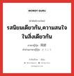 รสนิยมเดียวกัน,ความสนใจในสิ่งเดียวกัน ภาษาญี่ปุ่นคืออะไร, คำศัพท์ภาษาไทย - ญี่ปุ่น รสนิยมเดียวกัน,ความสนใจในสิ่งเดียวกัน ภาษาญี่ปุ่น 同好 คำอ่านภาษาญี่ปุ่น どうこう หมวด n หมวด n